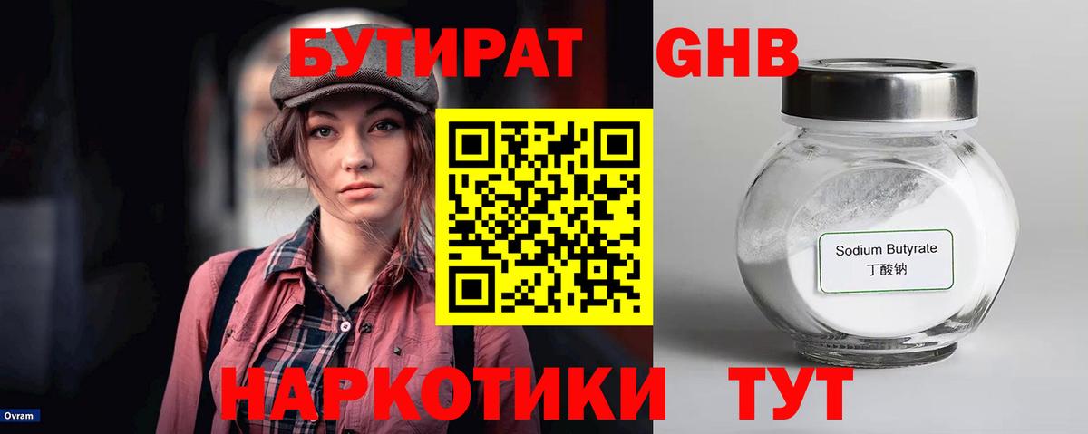Бутират GHB Дивногорск