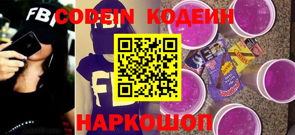 Дивногорск  Кодеиновый сироп Lean напиток Lean (лин)  Вход с VPN 