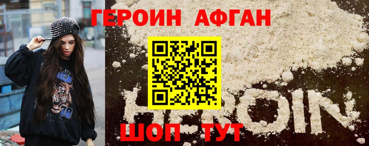 ГЕРОИН Афган Дивногорск